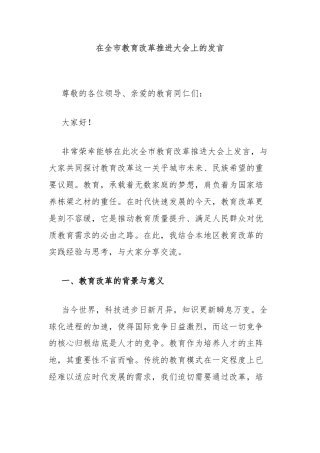 在全市教育改革推进大会上的发言