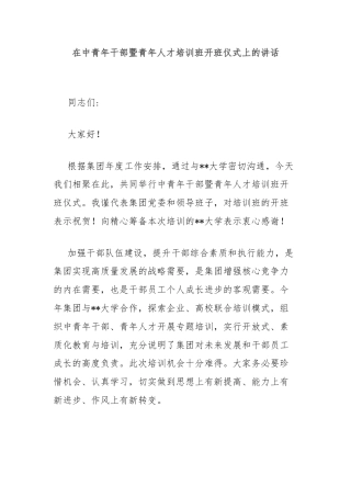 在中青年干部暨青年人才培训班开班仪式上的讲话