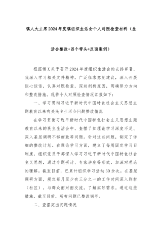 镇人大主席2024年度镇组织生活会个人对照检查材料（生活会整改+四个带头+反面案例）