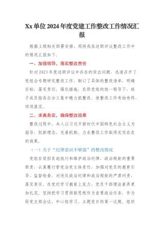 Xx单位2024年度党建工作整改工作情况汇报