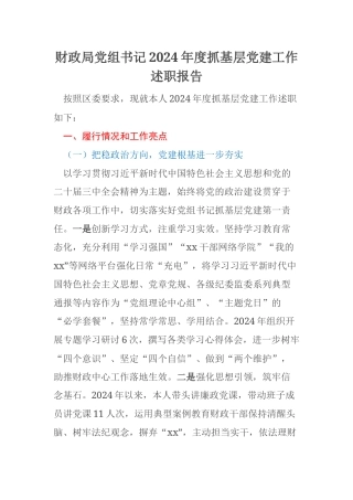 财政局党组书记2024年度抓基层党建工作述职报告
