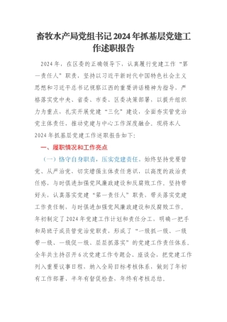 畜牧水产局党组书记2024年抓基层党建工作述职报告