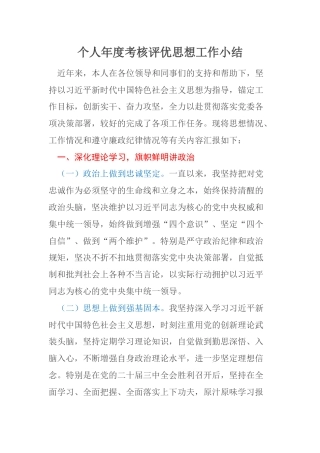 个人年度考核评优思想工作小结