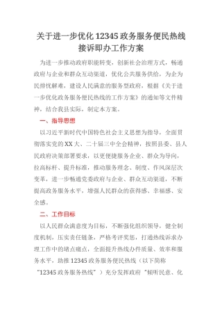 关于进一步优化12345政务服务便民热线接诉即办工作方案