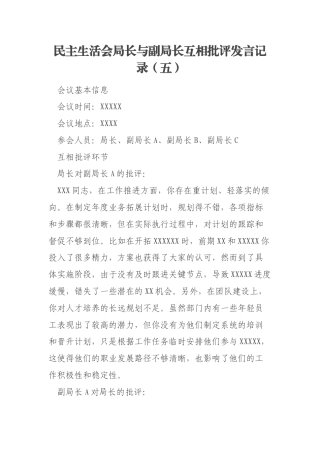 民主生活会局长与副局长互相批评发言记录（五）