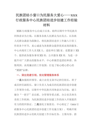 民族团结小窗口为民服务大爱心——xxx行政服务中心民族团结进步创建工作经验材料