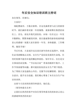 年后安全知识培训班主持词
