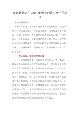 区党委书记在2025年春节后收心会上的讲话