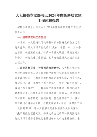人大机关党支部书记2024年度抓基层党建工作述职报告
