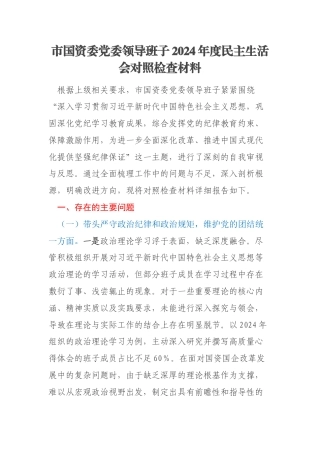市国资委党委领导班子2024年度民主生活会对照检查材料