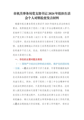 市机关事务局党支部书记2024年组织生活会个人对照检查发言材料