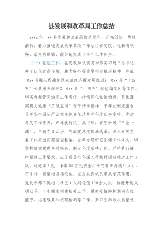 县发展和改革局工作总结