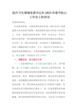 医疗卫生领域党委书记在2025年春节收心工作会上的讲话