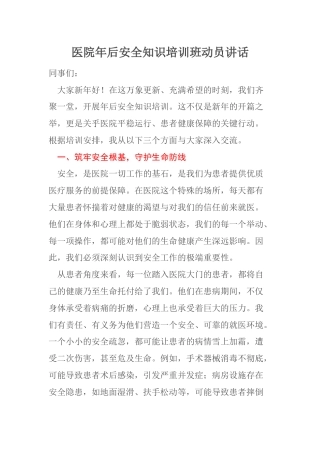 医院年后安全知识培训班动员讲话