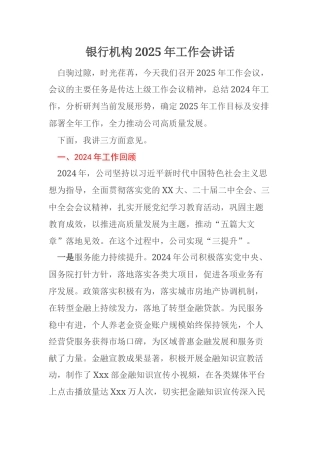 银行机构2025年工作会讲话