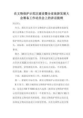 在文物保护示范区建设暨全省旅游发展大会筹备工作动员会上的讲话提纲