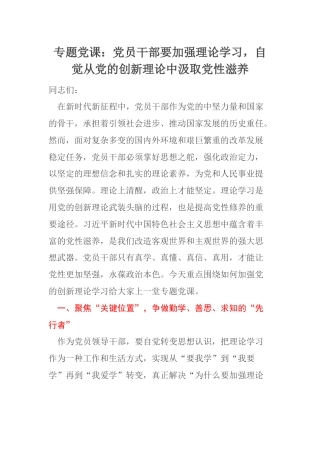 专题党课：党员干部要加强理论学习，自觉从党的创新理论中汲取党性滋养