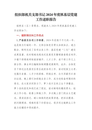 组织部机关支部书记2024年度抓基层党建工作述职报告