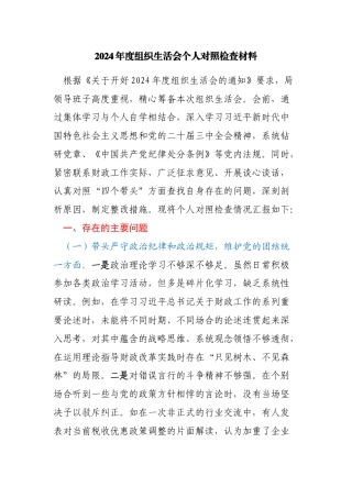 2024年度组织生活会个人对照检查材料、谈心谈话“意见清单”、领导干部个人问题整改清单