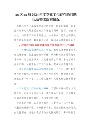 xx区xx局2024年度党建工作存在的问题以及整改落实情况