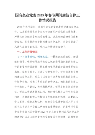 国有企业党委2025年春节期间廉洁自律工作情况报告
