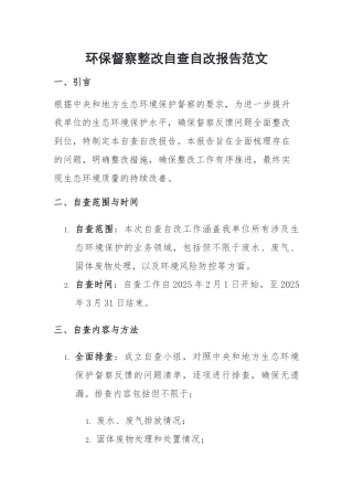 环保督察整改自查自改报告范文