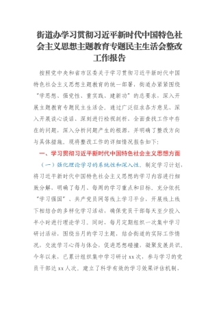 街道办学习贯彻习近平新时代中国特色社会主义思想主题教育专题民主生活会整改工作报告