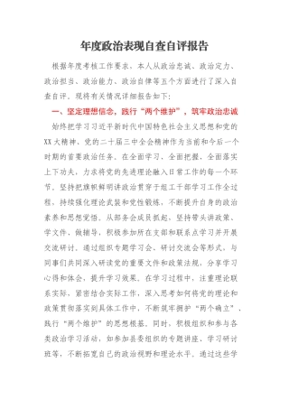 年度政治表现自查自评报告