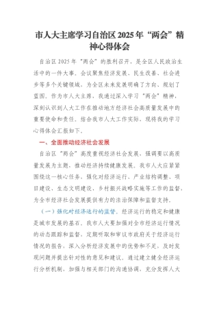 市人大主席学习自治区2025年“两会”精神心得体会