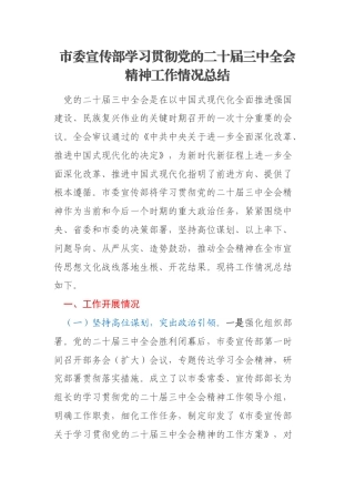 市委宣传部学习贯彻党的二十届三中全会精神工作情况总结