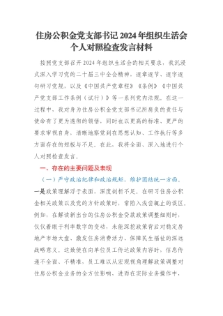 住房公积金党支部书记2024年组织生活会个人对照检查发言材料