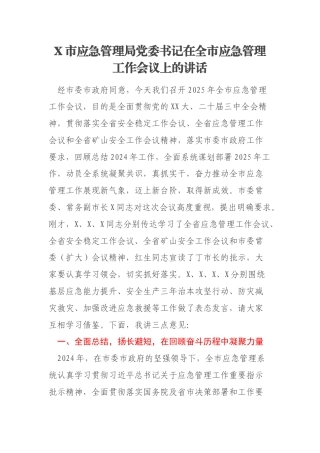 X市应急管理局党委书记在全市应急管理工作会议上的讲话