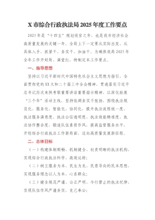 X市综合行政执法局2025年度工作要点