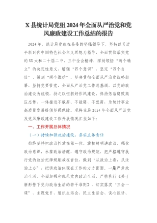 X县统计局党组2024年全面从严治党和党风廉政建设工作总结的报告