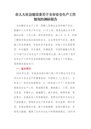 市人大社会建设委关于全市安全生产工作情况的调研报告