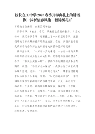 校长在X中学2025春季开学典礼上的讲话：撷一抹祈望春风掬一程锦绣花开