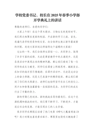 学校党委书记、校长在2025年春季小学部开学典礼上的讲话