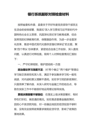 ‌银行系统副职对照检查材料