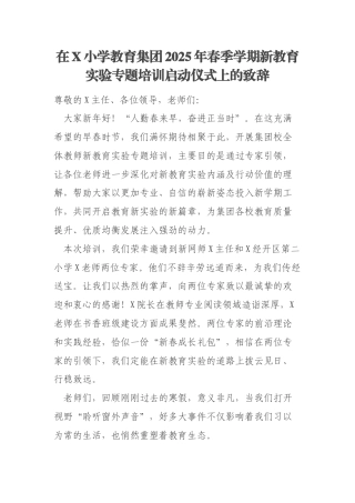 在X小学教育集团2025年春季学期新教育实验专题培训启动仪式上的致辞