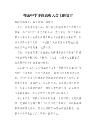 在某中学评选表彰大会上的发言