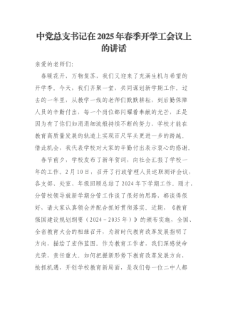 中党总支书记在2025年春季开学工会议上的讲话