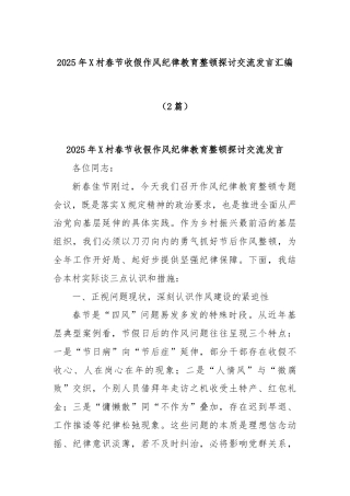 (2篇)2025年X村春节收假作风纪律教育整顿探讨交流发言汇编