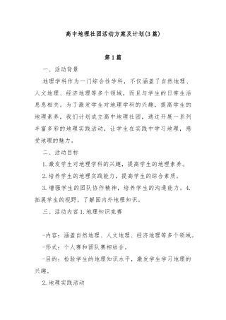 (3篇)高中地理社团活动方案及计划