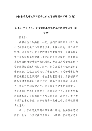 (3篇)在抓基层党建述职评议会上的点评讲话材料汇编