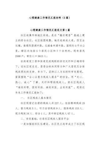 (5篇)心理健康工作情况汇报材料