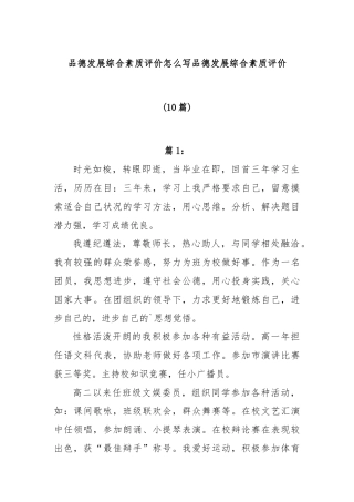 (10篇)品德发展综合素质评价合集