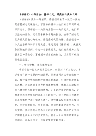 《榜样9》心得体会：榜样之光，照亮初心使命之路