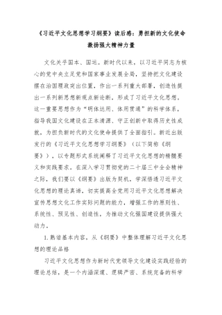 《习近平文化思想学习纲要》读后感：勇担新的文化使命激扬强大精神力量
