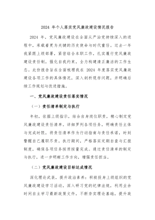2024 年个人落实党风廉政建设情况报告