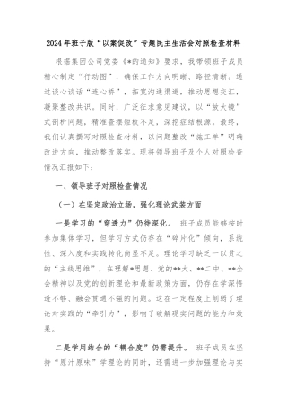 2024年班子版“以案促改”专题民主生活会对照检查材料